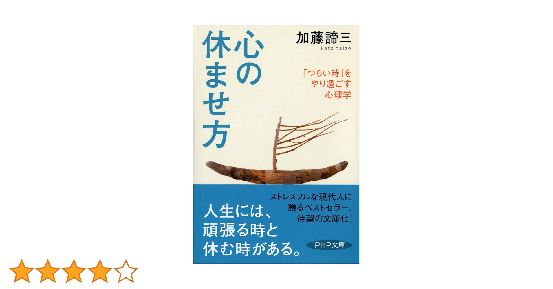 心の休ませ方 (PHP文庫) | 加藤 諦三 |本 | 通販 | Amazon